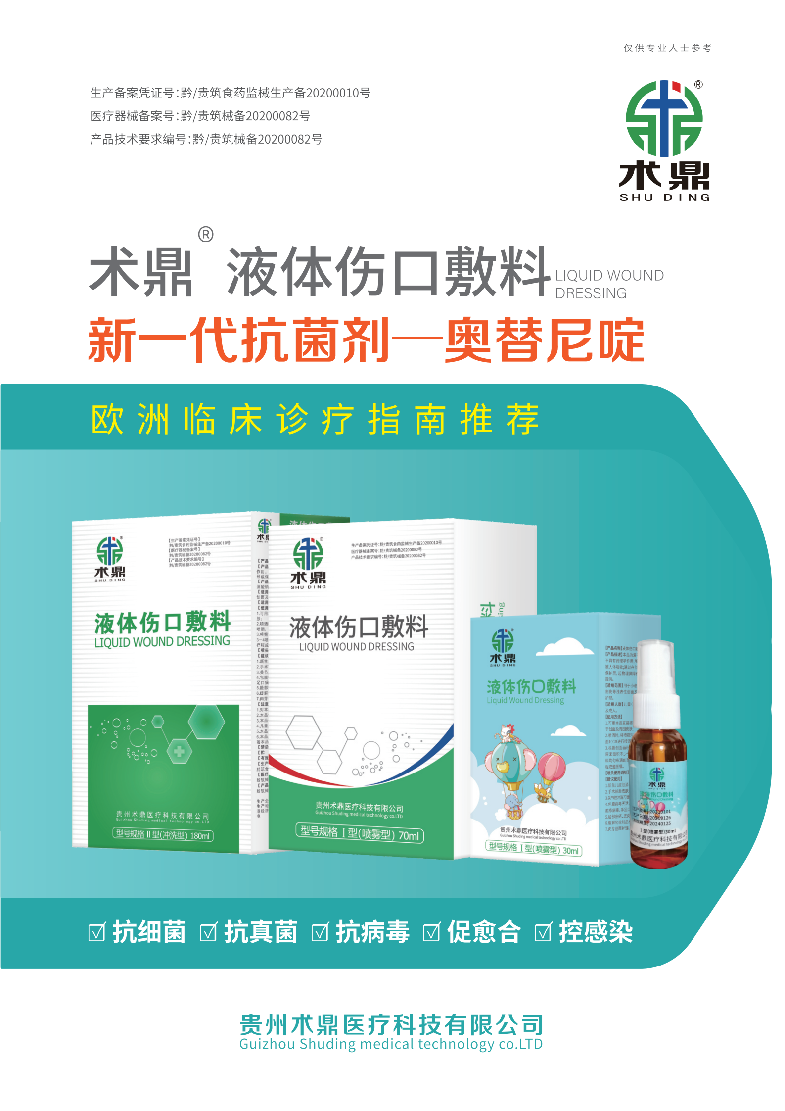 术鼎液体伤口敷料 新一代抗菌剂—奥替尼啶(喷雾型)70ml